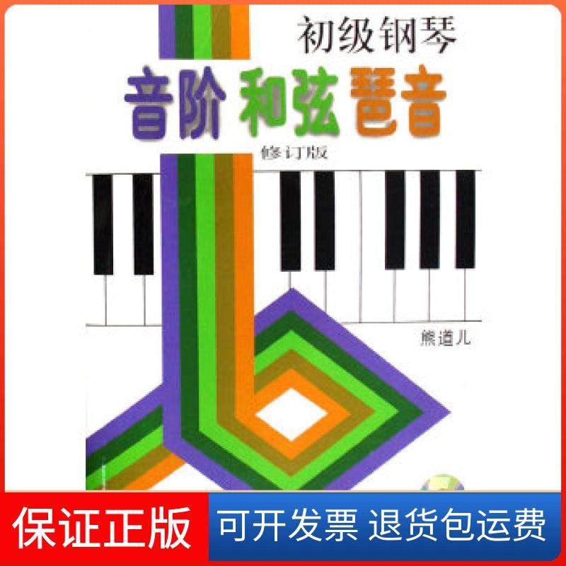 【正版】初级钢琴音阶 和弦 琶音熊道儿　著上海音乐出版社9787807511335