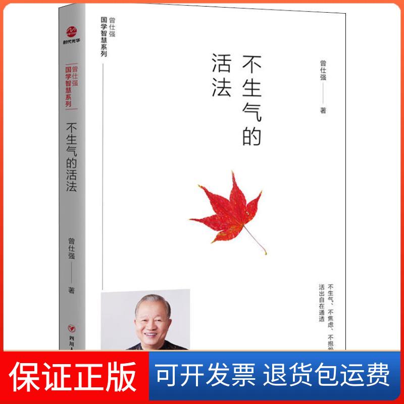 【保正版】不生气的活法曾仕强 著四川人民出版社9787220110993