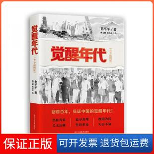 【保正版】觉醒年代（青少插图版）龙平平浙江人民美术出版社9787534096464