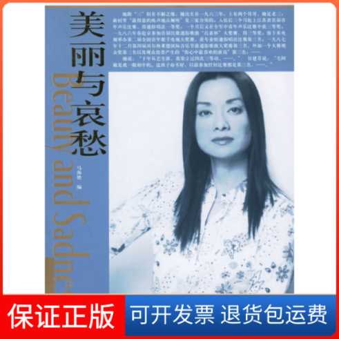 【正版】美丽与哀愁：一个真实的毛阿敏马海艳团结出版社9787802140851