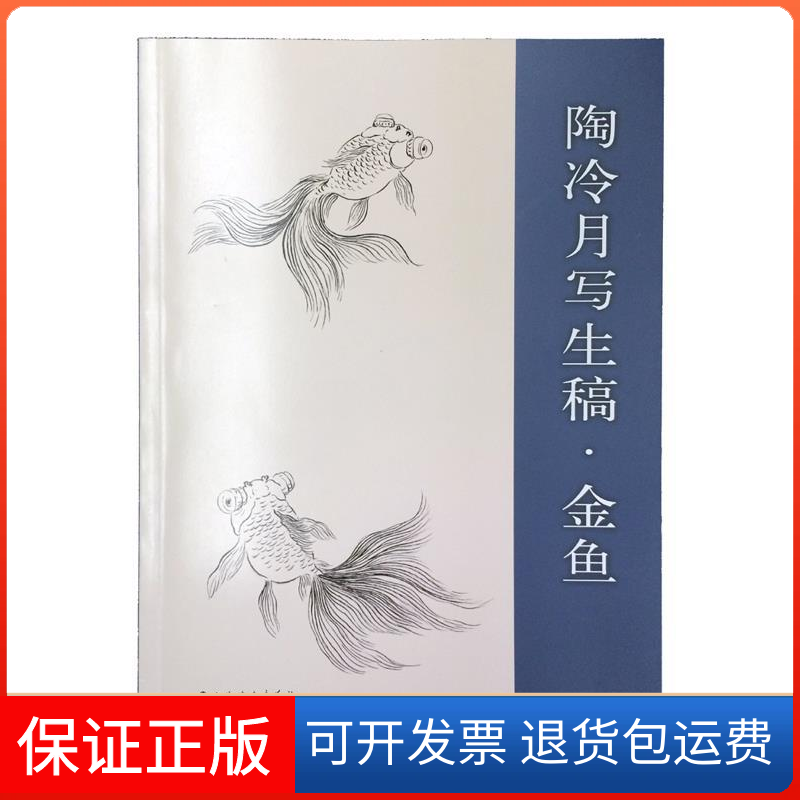 【保正版】陶冷月写生稿.金鱼本书编委会上海书画出版社9787547910474