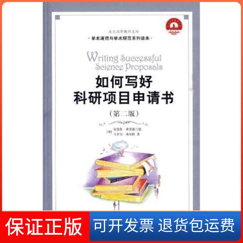 【正版】如何写好科研项目申请书第二版安德鲁·弗里德兰德北京大学出版社9787301106785