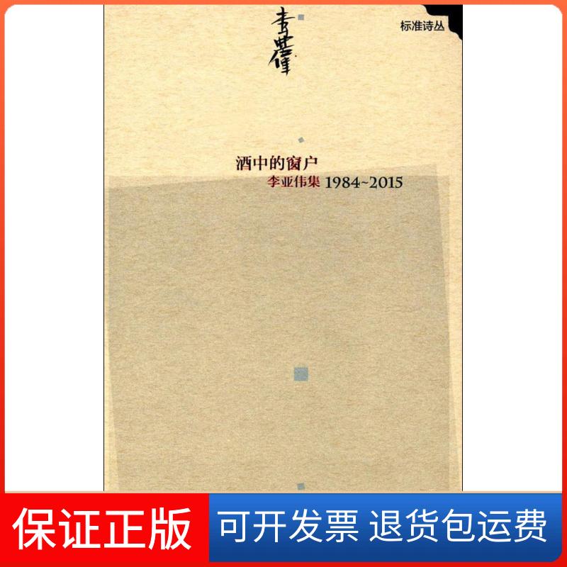 【保正版】酒中的窗户李亚伟 著解放军出版社9787506389211