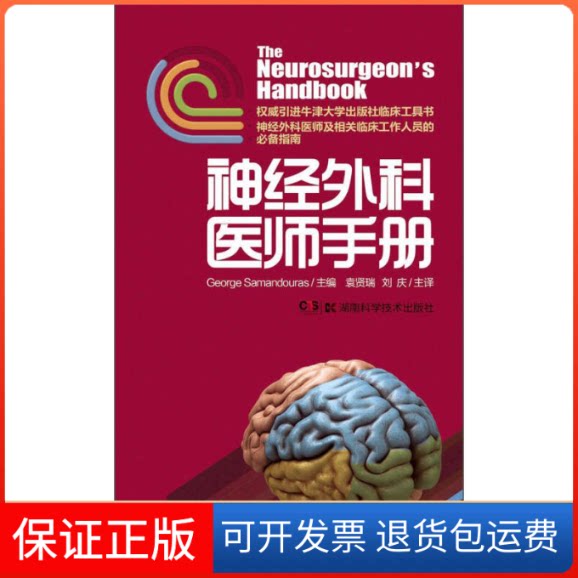 【保正版】神经外科医师手册(英)萨曼杜拉(George Samandouras) 主编;袁贤瑞,刘庆 译湖南科学技术出版社9787535783721