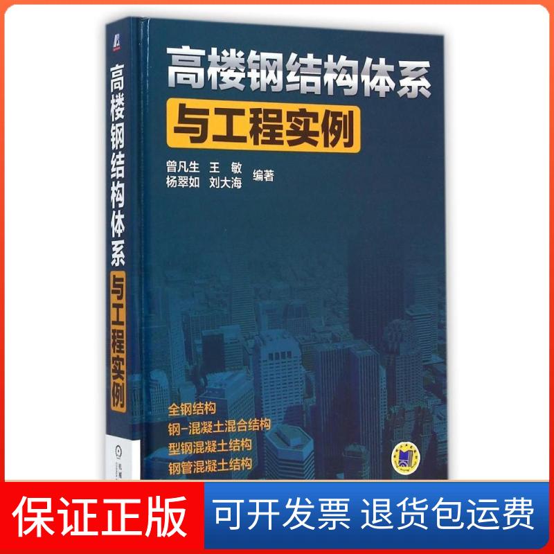 【保正版】高楼钢结构体系与工程实例曾凡生机械工业出版社9787111467397