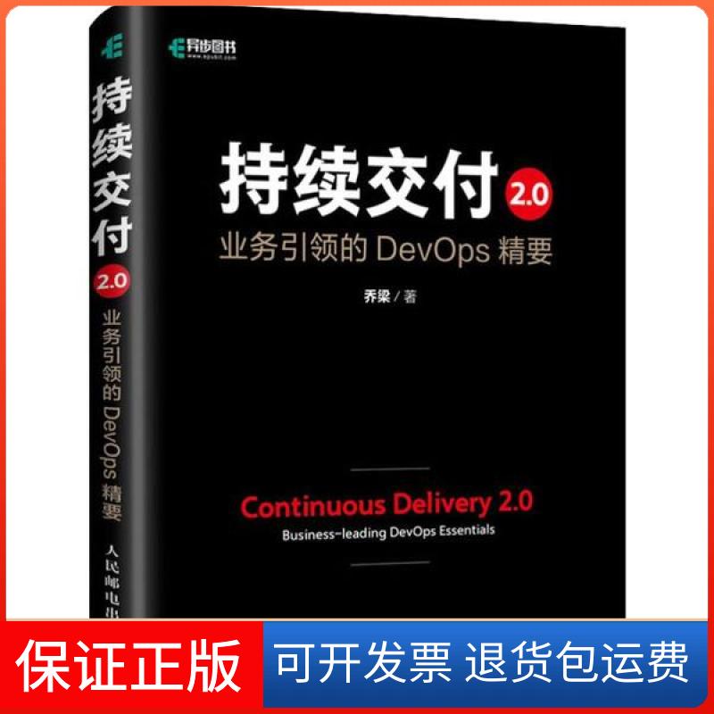 【正版】持续交付2.0 业务的DevOps精要乔梁人民邮电出版社9787115524638