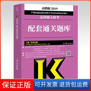 【保正版】法律硕士联考配套通关题库 高教版 2019华成法硕高等教育出版社9787040495829