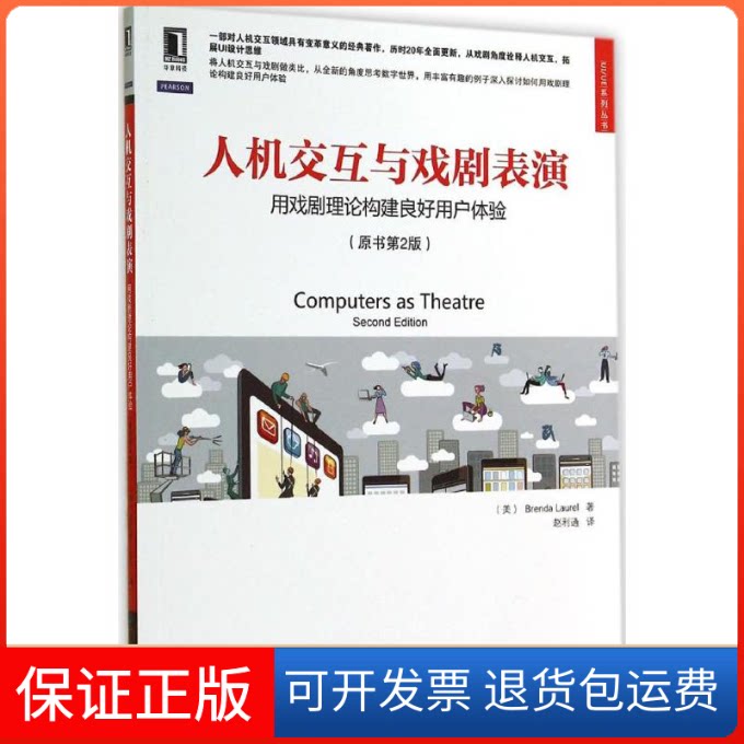 【保正版】人机交互与戏剧表演Brenda Laurel 著作 赵利通 译者机械工业出版社9787111483441