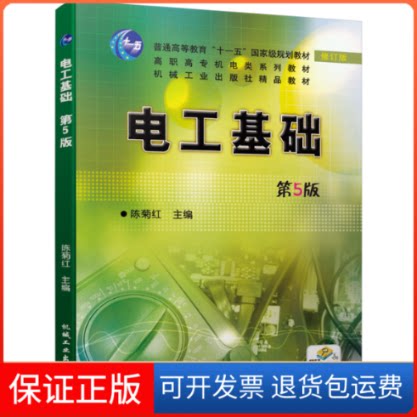 【保正版】电工基础 第5版 修订版陈菊红 编机械工业出版社9787111657927