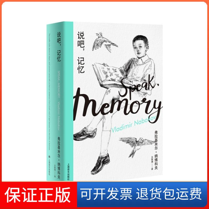 【保正版】说吧记忆(精)(美)弗拉基米尔·纳博科夫|译者:王家湘上海译文出版社9787532780709