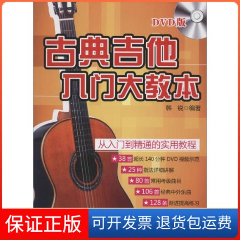 【保正版】古典吉他入门大教本无 著 韩锐 编湖南文艺出版社9787540465780