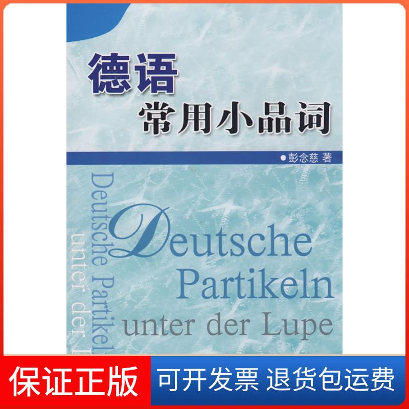 【保正版】德语常用小品词彭念慈 著 著作上海译文出版社9787532745715