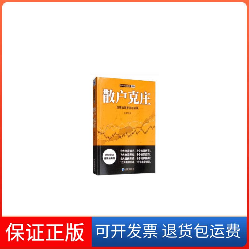 【保正版】散户克星-庄家出货手法与实录麻道明经济管理出版社9787509666302