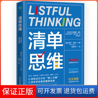 【保正版】清单思维[美]葆拉·里佐（PaulaRizzo）中国友谊出版公司9787505756168