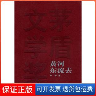 【保正版】黄河东流去——茅盾文学奖获奖作品全集李凖人民文学出版社9787020049271
