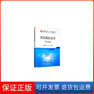 【保正版】重金属冶金学(第2版)翟秀静冶金工业出版社9787502481056