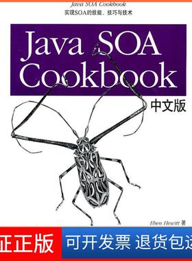 【保正版】JavaSOACookbook中文版Eben Hewitt著清华大学出版社9787302252979