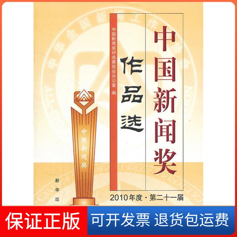 【保正版】中国新闻奖作品选(2010年度.第二十一届)中国新闻奖作品选评选委员会新华出版社9787501198542