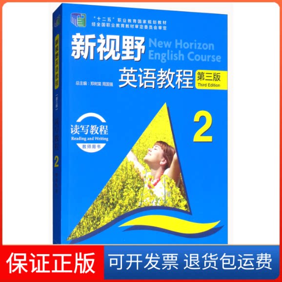【保正版】新视野英语教程(2读写教程教师用书第3版)/“十二五”职业教育规划教材郑树棠 周国强外语教学与研究出版社