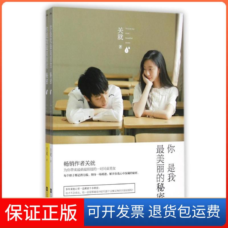 【保正版】你是我丽的秘密(上下)-关就作品关就 著作江苏文艺出版社9787539979212