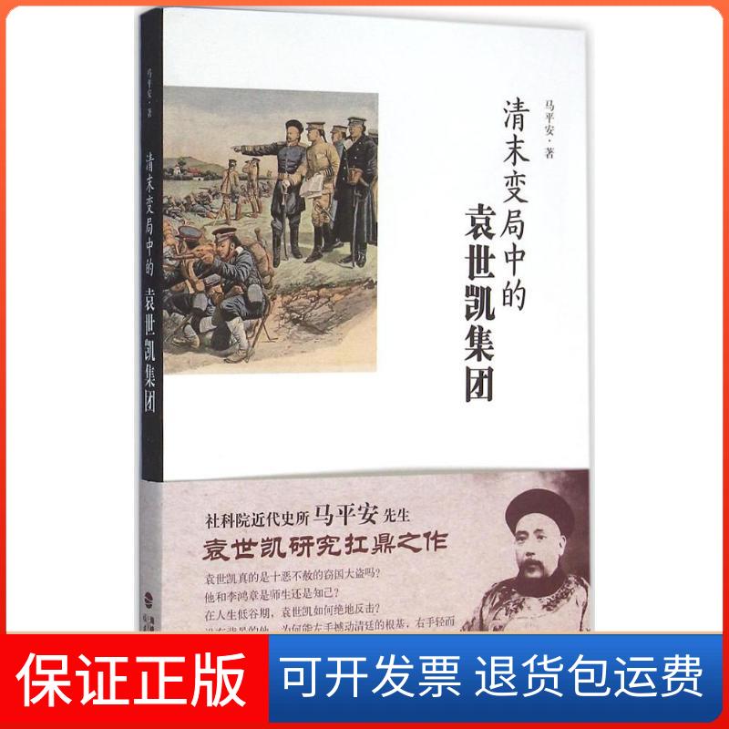 【保正版】清末变局中的袁世凯集团马平安 著 著作福建教育出版社9787533469795
