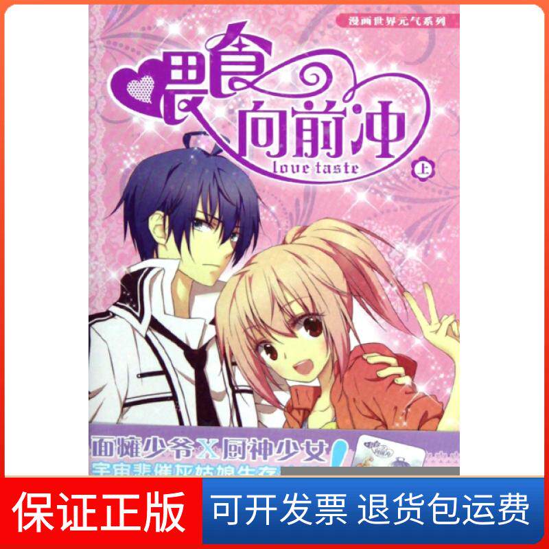 【保正版】喂食向前冲(上)/漫画世界元气系列整齐|绘画:混乱新世纪9787540569990