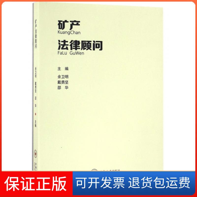 【保正版】矿产法律顾问余卫明//戴勇坚//邵华中南大学出版社9787548723738