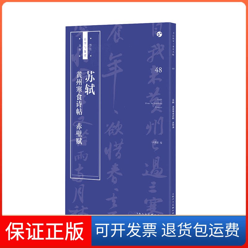 【保正版】苏轼《黄州寒食诗帖》《赤壁赋》卢国联上海人民美术出版社9787558607622