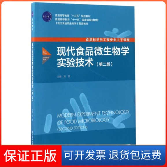 【保正版】现代食品微生物学实验技术(第2版)/刘慧/普通高等教育十三五规划教材刘慧 著作中国轻工业出版社9787501981915