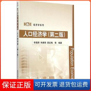 【保正版】B&E经济学系列：人口经济学（第二版）李通屏，朱雅丽，邵红梅 等 著清华大学出版社9787302384069