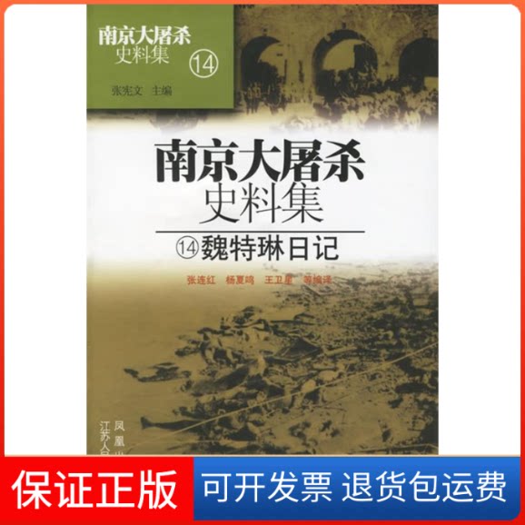 【保正版】史料集14：魏特琳日记张连红 杨夏鸣 王卫星江苏人民出版社9787214028235