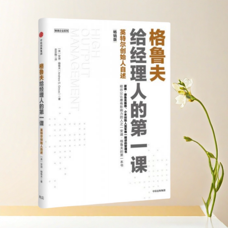 格鲁夫给经理人的第一课畅销版