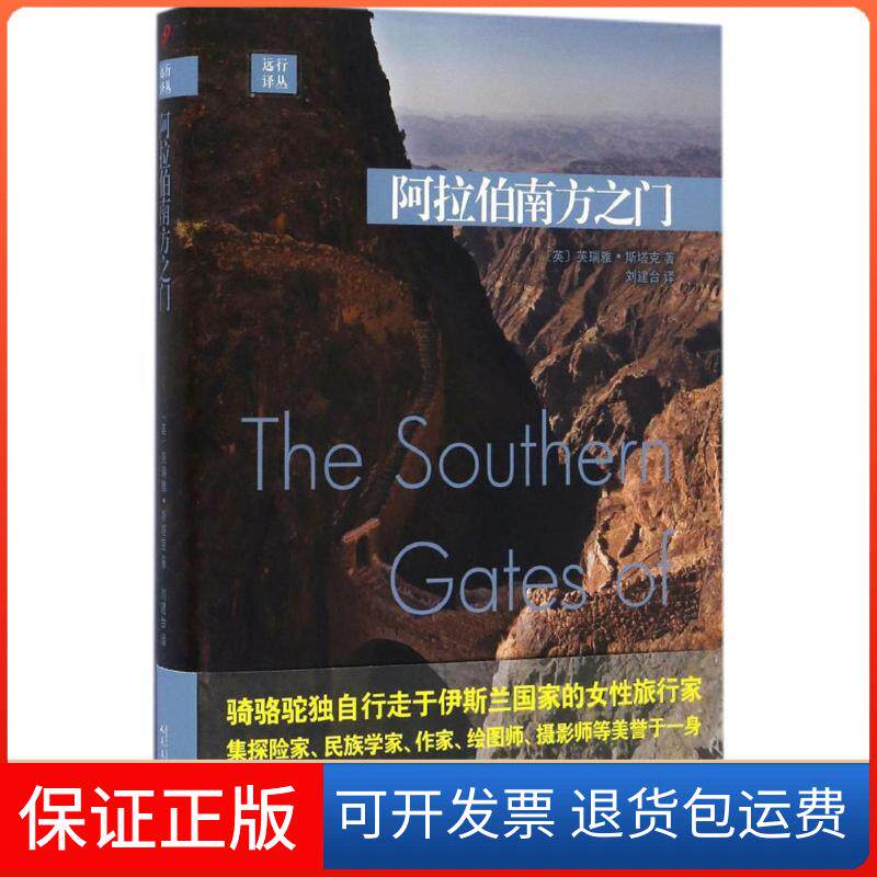 【保正版】阿拉伯南方之门(英)芙瑞雅·斯塔克(Freya Stark) 著;刘建台 译 著人民文学出版社9787020119523