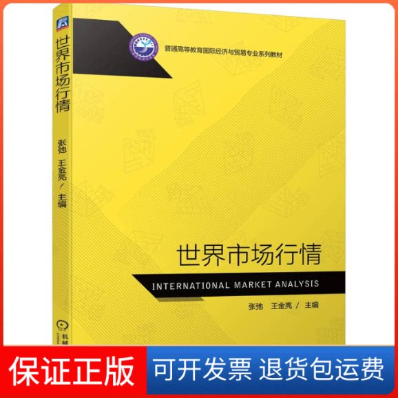 【保正版】世界市场行情张弛,王金亮 编机械工业出版社9787111701262