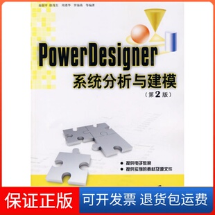 社 PowerDesigner系统分析与建模赵韶平徐茂生周勇华罗海燕清华大学出版 保正版