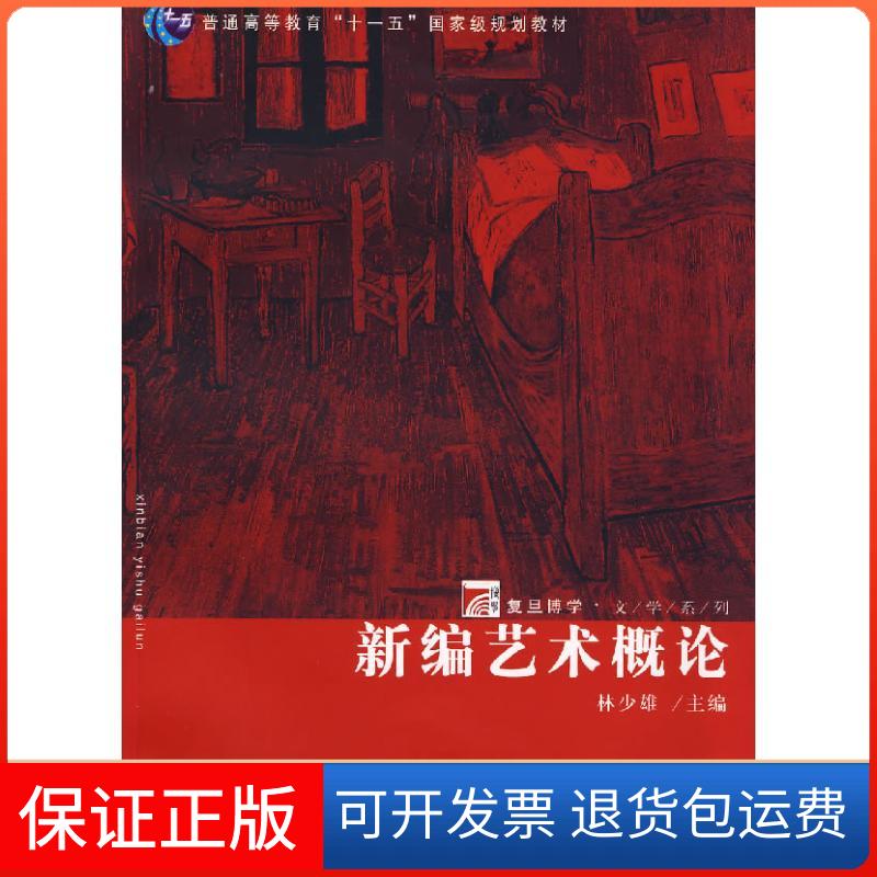 【保正版】新编艺术概论林少雄 著复旦大学出版社9787309055566