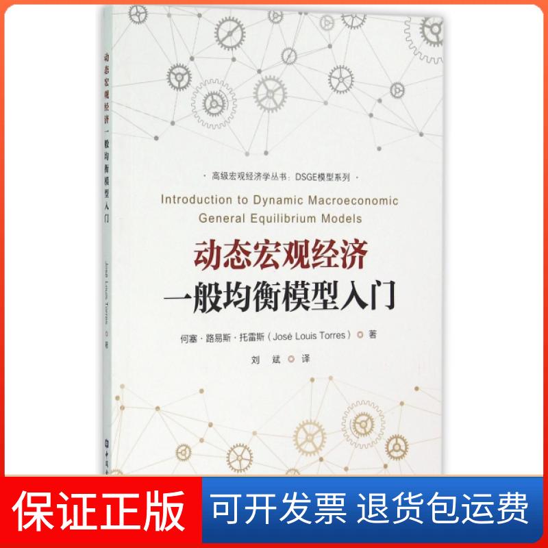 【保正版】动态宏观经济一般均衡模型入门/DSGE模型系列/高级宏观经济学丛书(西)何塞·路易斯·托雷斯|译者:刘斌中国金融出版社