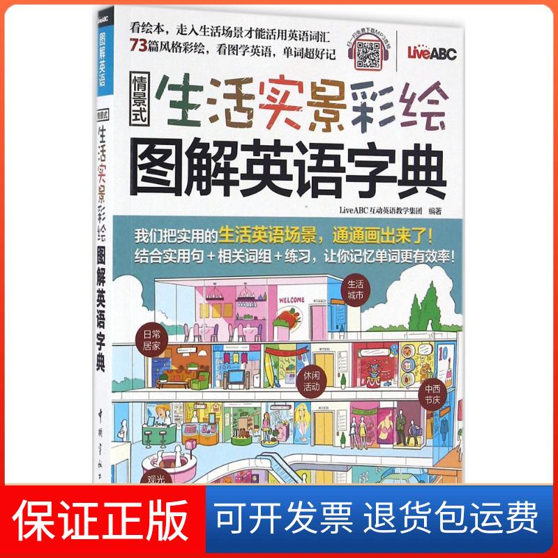 【保正版】情景式生活实景彩绘图解英语字典LiveABC互动英语教学集团 编著 著作中国宇航出版社9787515911335