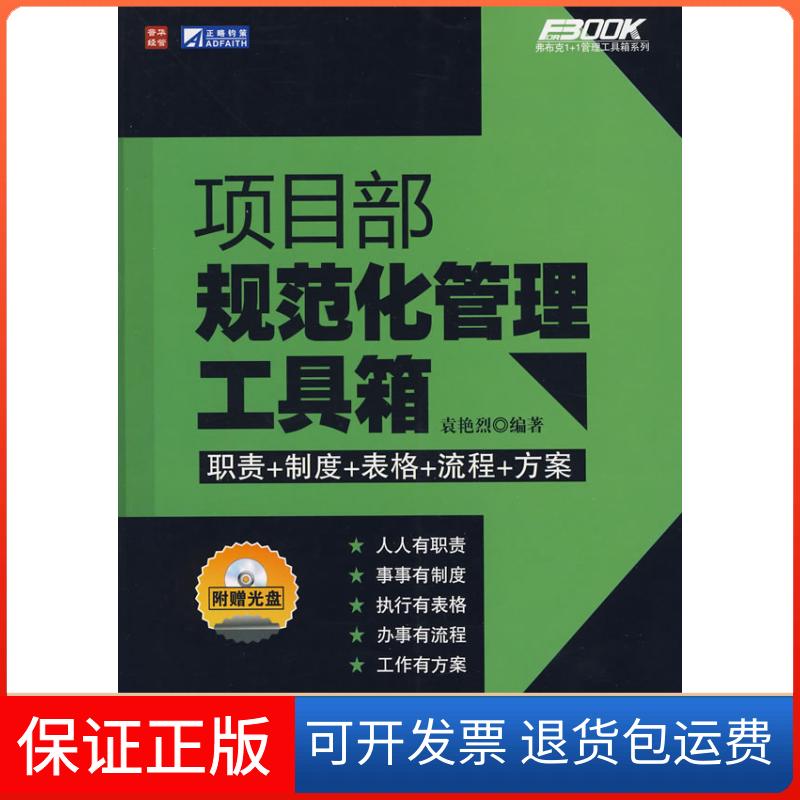 【保正版】项目部规范化管理工具箱(附光盘)袁艳烈人民邮电出版社9787115211705