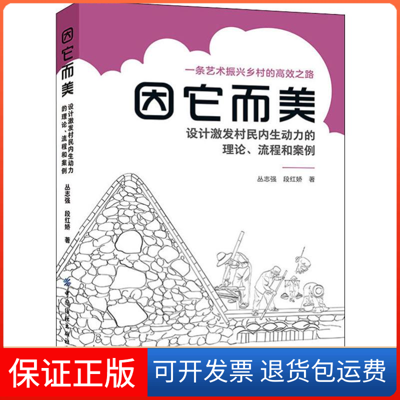 【保正版】因它而美 设计激发村民内生动力的理论、流程和案例丛志强,段红娇 著中国纺织出版社9787518067329
