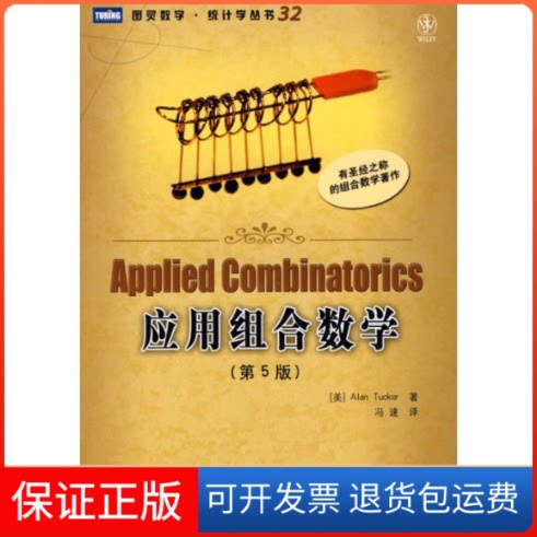 【保正版】应用组合数学（第5版）（美）塔克  著，冯速  译 著作人民邮电出版社9787115195388