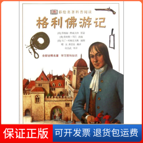 【保正版】格利游记/DK彩绘名著科普阅读(英)乔纳森？斯威夫特 著作 曙光//龚思铭 译者科学普及出版社9787110076521