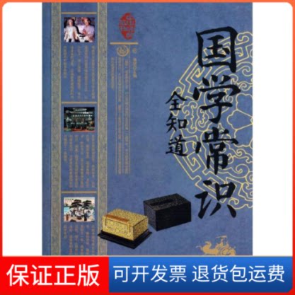 【保正版】国学常识全知道/中华经典藏书/桑楚编桑楚 编 著作云南人民出版社9787222111271