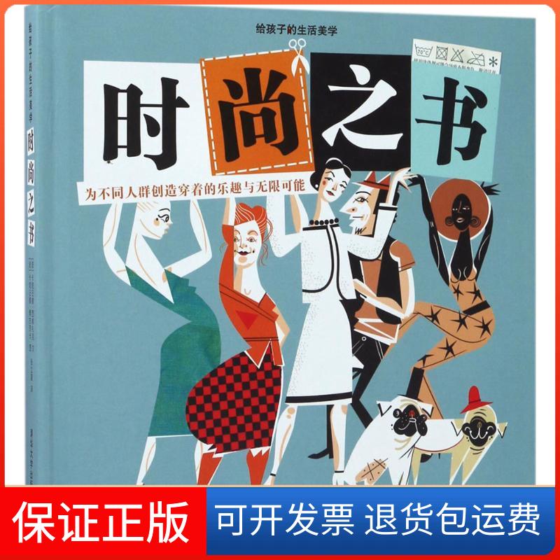 【保正版】时尚之书(波兰)卡塔日娜·西维扎克 文；(波兰)卡塔日娜·波谷茨卡 图；张立夏 译清华大学出版社9787302459774