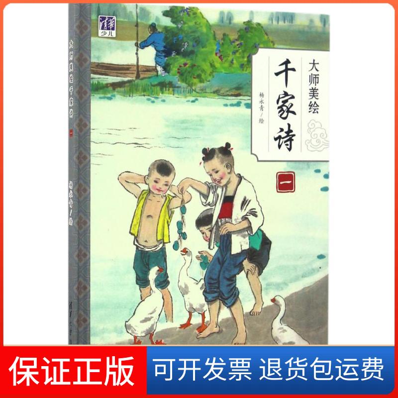 【保正版】大师美绘千家诗杨永青 著清华大学出版社9787302457442