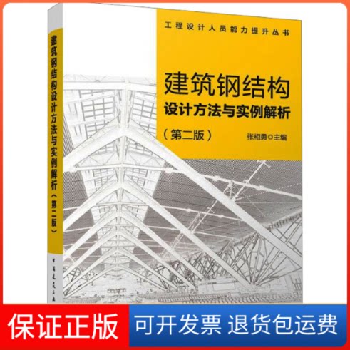 【保正版】建筑钢结构设计方法与实例解析(第二版)/工程设计人员能力提升丛书张相勇 编中国建筑工业出版社9787112287956