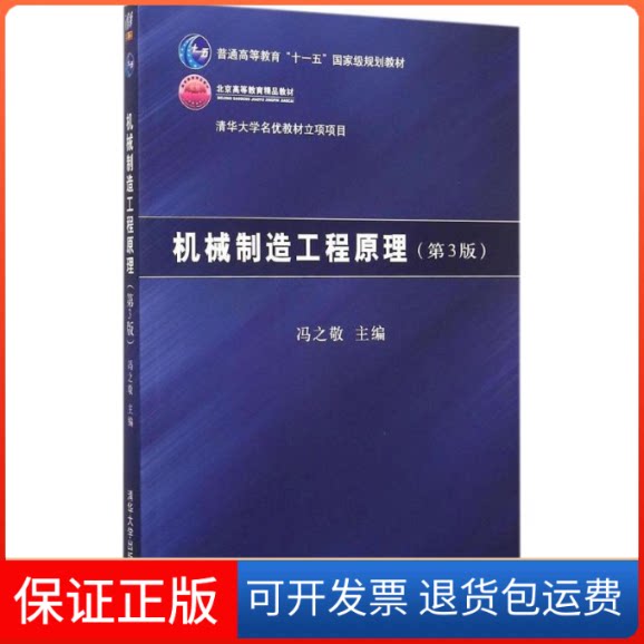 【保正版】机械制造工程原理冯之敬 主编 著作清华大学出版社9787302400394