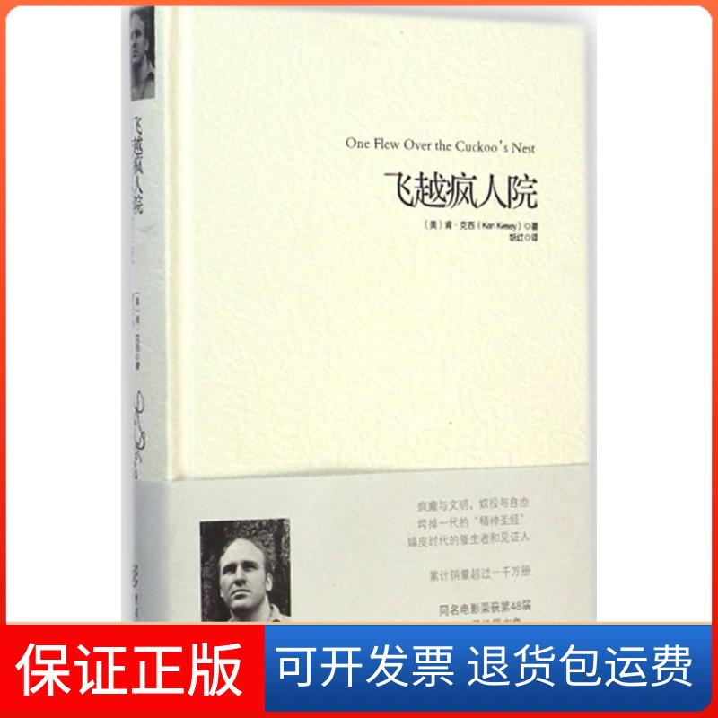 【正版】飞越疯人院 同名电影荣获第48届奥斯卡金像奖 塞林格的《麦田守望者》感同身受，垮掉一代的“精神”胡红重庆出版社