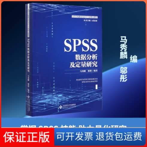 【保正版】SPSS数据分析及量化研究马秀麟,邬彤 编北京师范大学出版社9787303255474