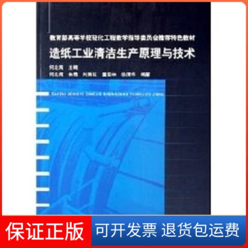 【保正版】造纸工业清洁生产原理与技术(高校轻化工教指委特色教材)何北海 主编 著中国轻工业出版社9787501956814
